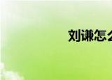 刘谦怎么啦（刘谦吧）