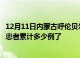 12月11日内蒙古呼伦贝尔最新疫情确诊人数及呼伦贝尔疫情患者累计多少例了