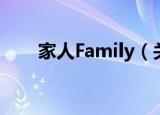 家人Family（关于家人Family介绍）