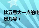 比五号大一点的电池是几号（比五号电池大的是几号）