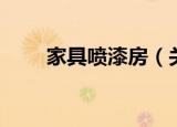 家具喷漆房（关于家具喷漆房介绍）