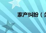 家产纠纷（关于家产纠纷介绍）