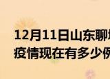 12月11日山东聊城疫情最新消息数据及聊城疫情现在有多少例