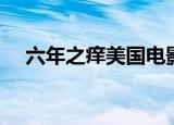 六年之痒美国电影在线观看（六年之痒）