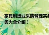 家具制造业采购管理实务大全（关于家具制造业采购管理实务大全介绍）
