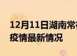 12月11日湖南常德疫情最新通报及常德新冠疫情最新情况