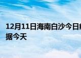 12月11日海南白沙今日疫情最新报告及白沙疫情最新实时数据今天