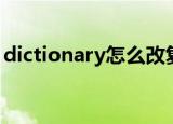 dictionary怎么改复数（dictionary的复数）
