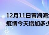 12月11日青海海北最新疫情通报今天及海北疫情今天增加多少例