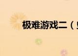 极难游戏二（史上最难游戏2攻略）