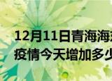 12月11日青海海东疫情最新消息数据及海东疫情今天增加多少例
