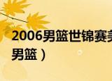 2006男篮世锦赛美国阵容（2010世锦赛美国男篮）