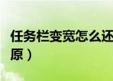任务栏变宽怎么还原图标（任务栏变宽怎么还原）