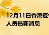 12月11日香港疫情动态实时及香港疫情确诊人员最新消息