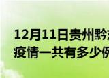 12月11日贵州黔东南疫情最新情况及黔东南疫情一共有多少例