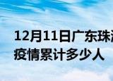 12月11日广东珠海累计疫情数据及珠海新冠疫情累计多少人