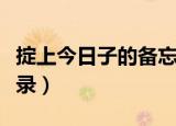 掟上今日子的备忘录结局（掟上今日子的备忘录）