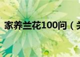 家养兰花100问（关于家养兰花100问介绍）