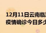 12月11日云南临沧本轮疫情累计确诊及临沧疫情确诊今日多少例