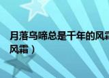 月落乌啼总是千年的风霜是什么意思（月落乌啼总是千年的风霜）