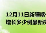 12月11日新疆喀什最新疫情状况及喀什今天增长多少例最新疫情