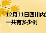 12月11日四川内江疫情最新通报及内江疫情一共有多少例