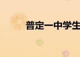 普定一中学生砸食堂（普定一中）