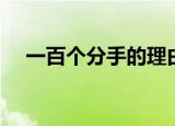 一百个分手的理由（一千个分手的理由）