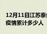 12月11日江苏泰州累计疫情数据及泰州新冠疫情累计多少人