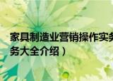 家具制造业营销操作实务大全（关于家具制造业营销操作实务大全介绍）