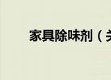 家具除味剂（关于家具除味剂介绍）