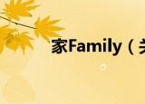 家Family（关于家Family介绍）