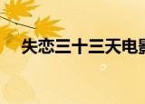 失恋三十三天电影（失恋三十三天演员）