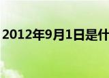 2012年9月1日是什么星座（2012年9月1日）