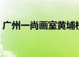 广州一尚画室黄埔校区地址（广州一尚画室）