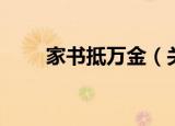 家书抵万金（关于家书抵万金介绍）