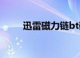 迅雷磁力链bt磁力种子（迅雷5 9）