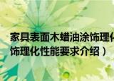 家具表面木蜡油涂饰理化性能要求（关于家具表面木蜡油涂饰理化性能要求介绍）