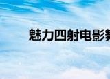魅力四射电影舞蹈（魅力四射电影）
