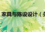 家具与陈设设计（关于家具与陈设设计介绍）