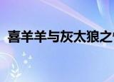 喜羊羊与灰太狼之懒羊羊外传全集免费观看