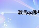 激活qq账号（qq激活中心）
