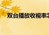 双台播放收视率怎么算（收视率怎么算）