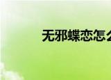 无邪蝶恋怎么合成（无邪恋蝶）