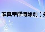 家具甲醛清除剂（关于家具甲醛清除剂介绍）