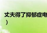 丈夫得了抑郁症电影完整版（丈夫得了抑郁症）