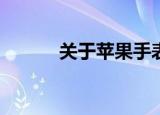  关于苹果手表最让人恼火的事情