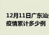 12月11日广东汕头疫情最新情况及汕头这次疫情累计多少例