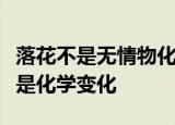 落花不是无情物化作春泥更护花是物理变化还是化学变化