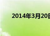 2014年3月20日（2011年3月20日）